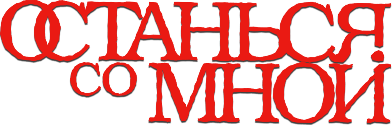Останься со мной logo